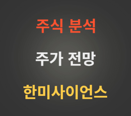 한미사이언스 주가 전망