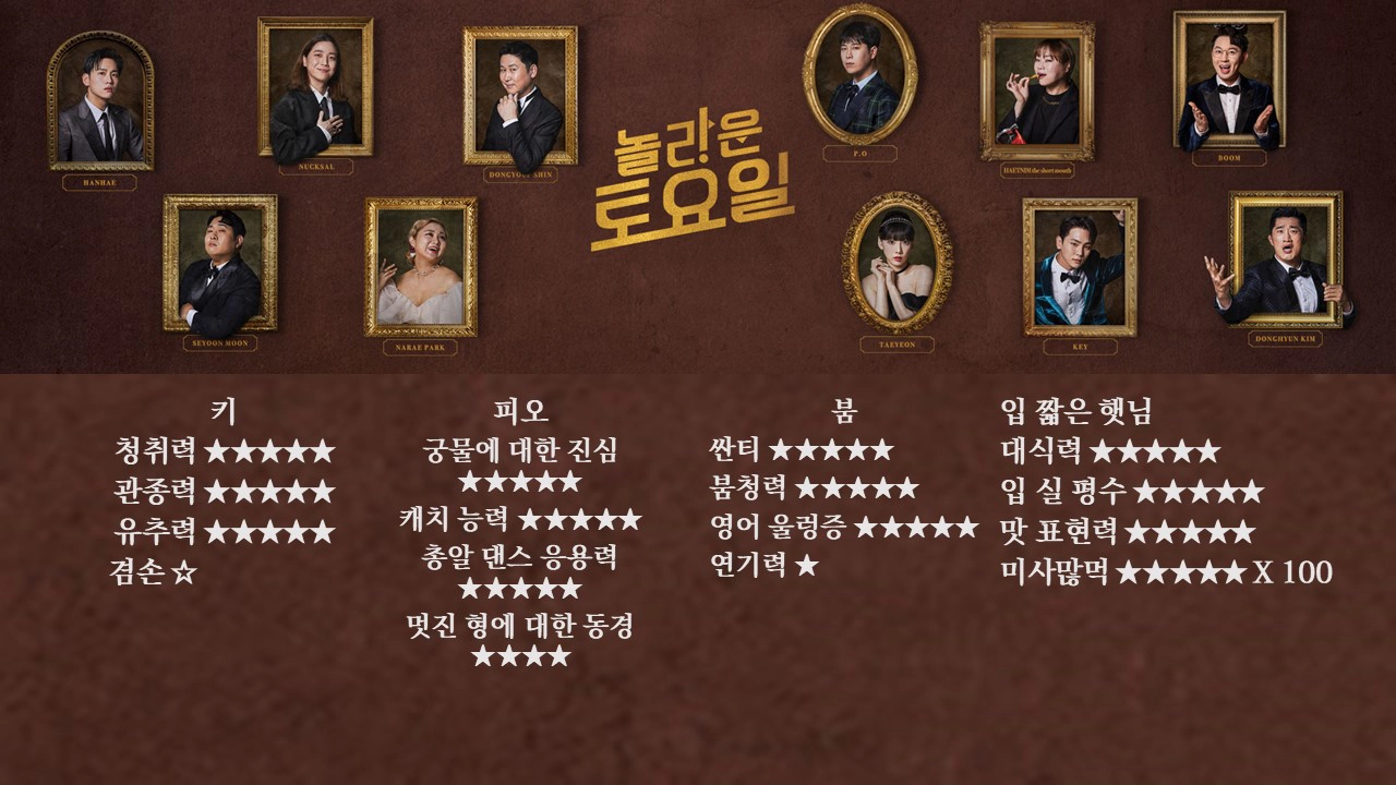 놀라운 토요일 출연진(출처-공식홈페이지)