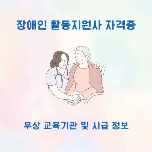 장애인 활동지원사 자격증