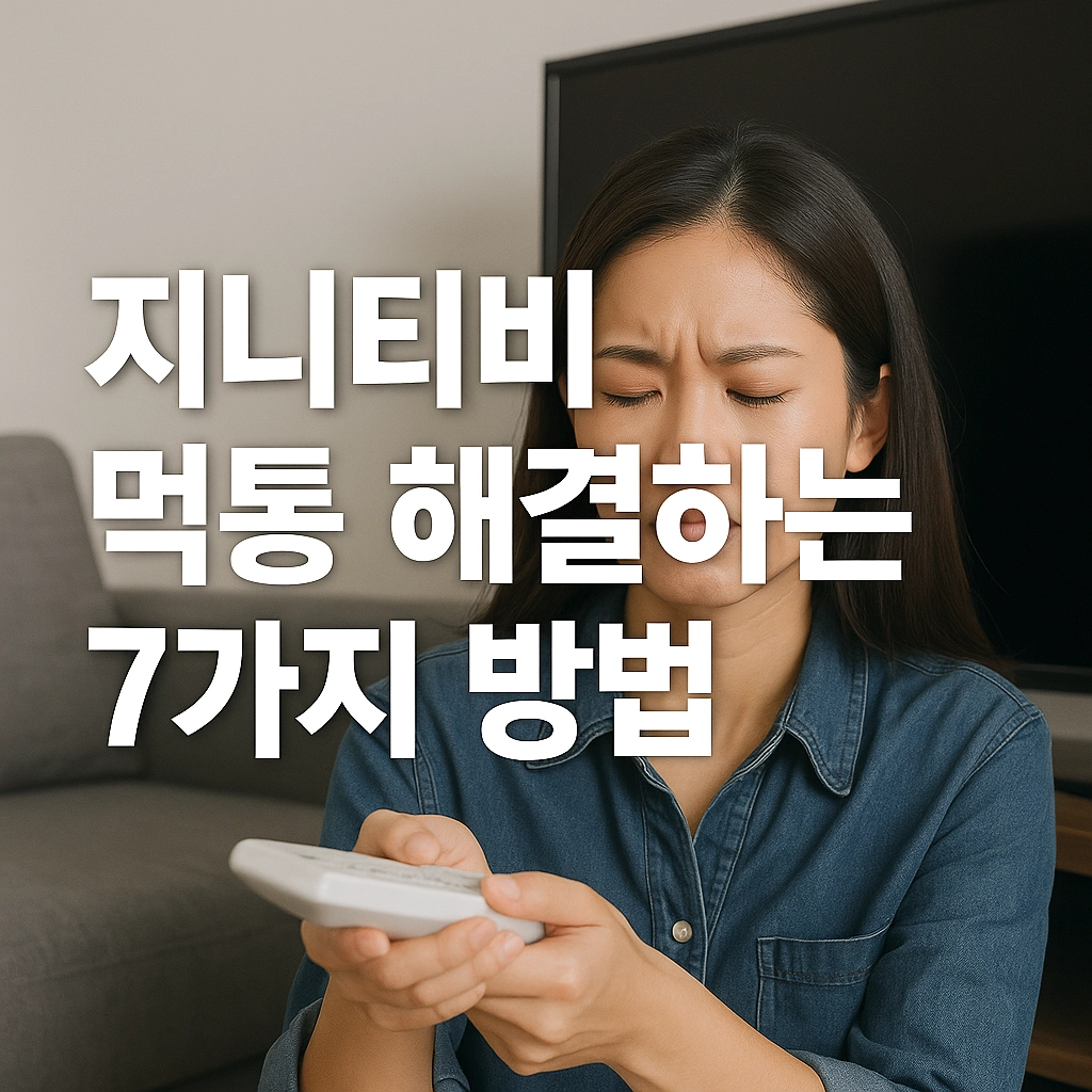 지니TV 먹통 해결하는 7가지 방법