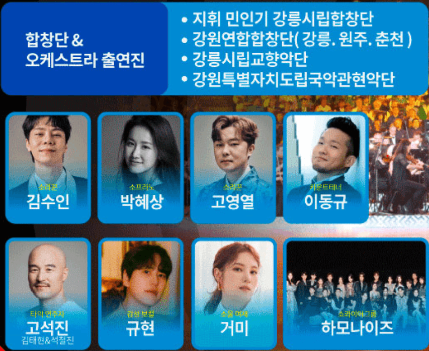 2023 강릉 세계합창대회 출연진