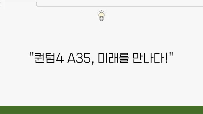 퀀텀4 a35