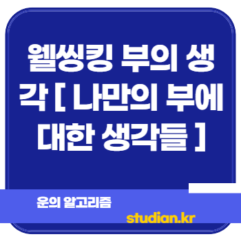 웰씽킹 부의 생각 [ 나만의 부에 대한 생각들 ]