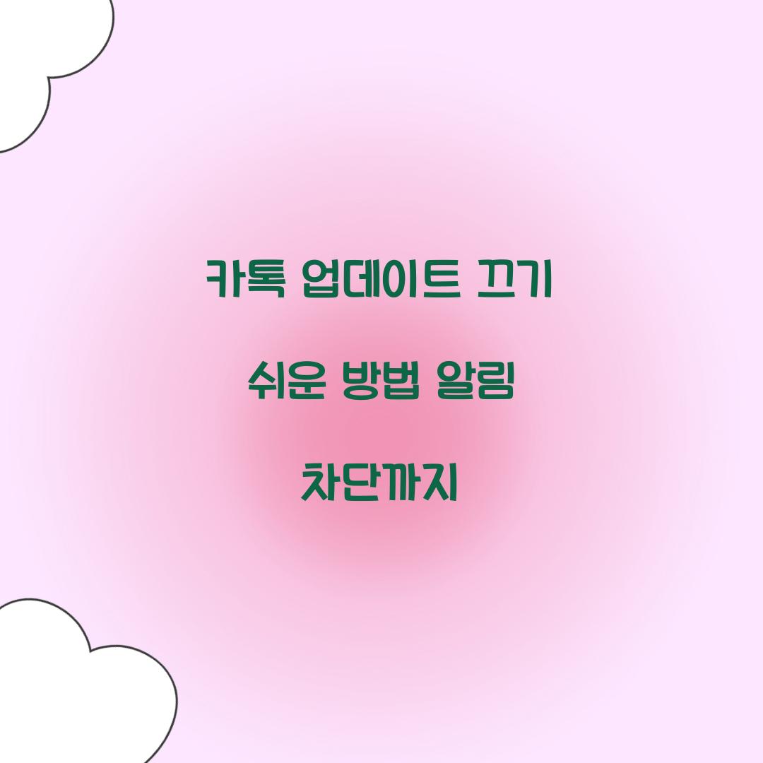 카톡 업데이트 끄기