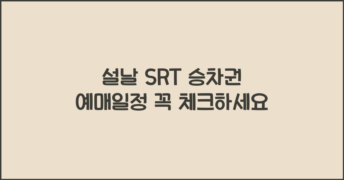 설날 SRT 승차권 예매일정