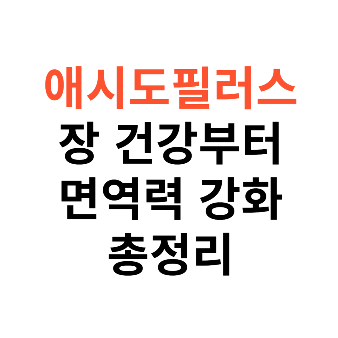 애시도필러스