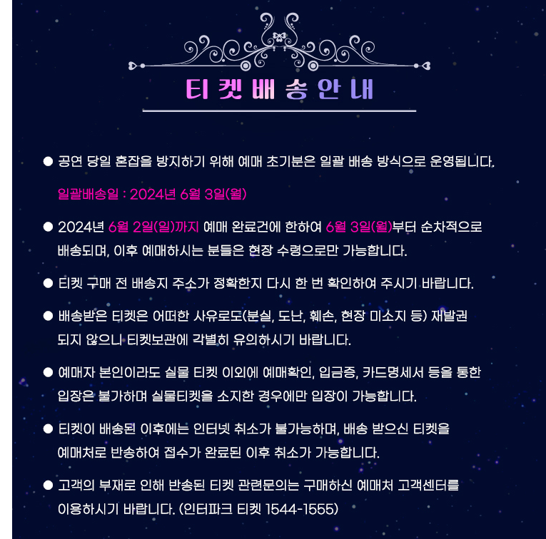 미스트롯3 전국투어 인천 콘서트 티켓 배송 안내