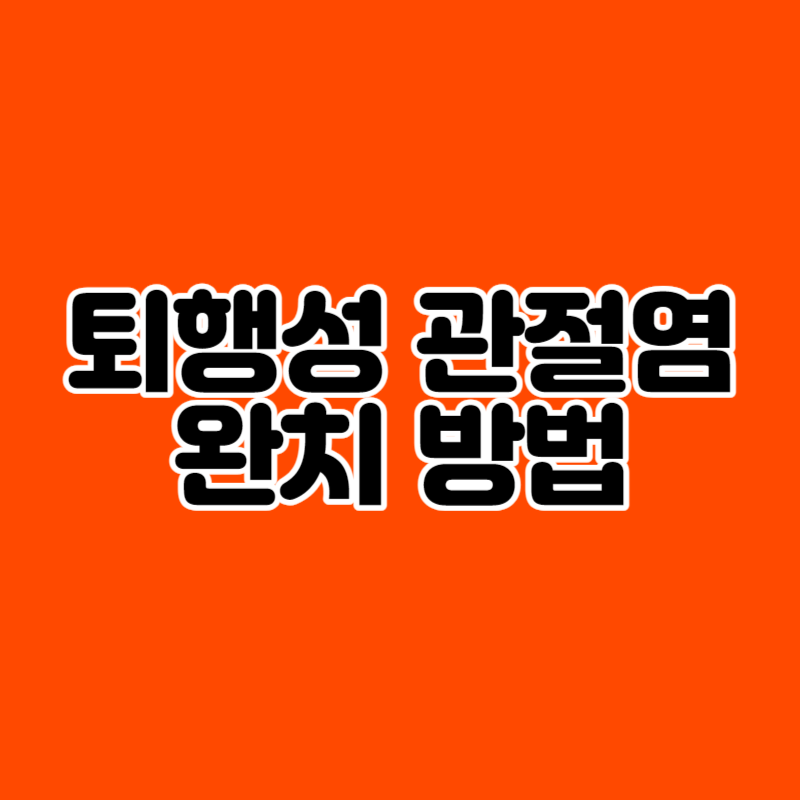 퇴행성 관절염 완치 방법