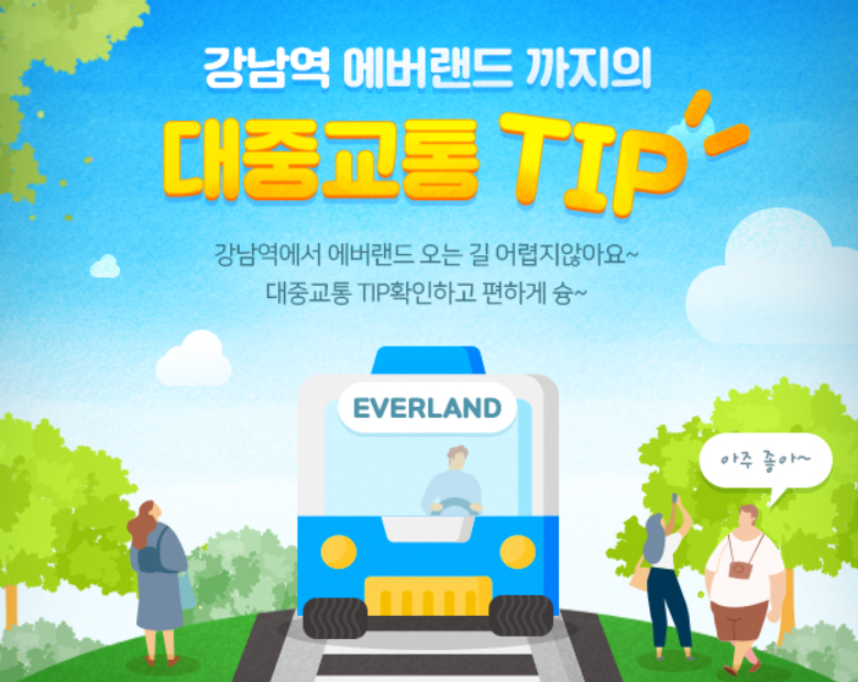 에버랜드 꿀팁 10가지