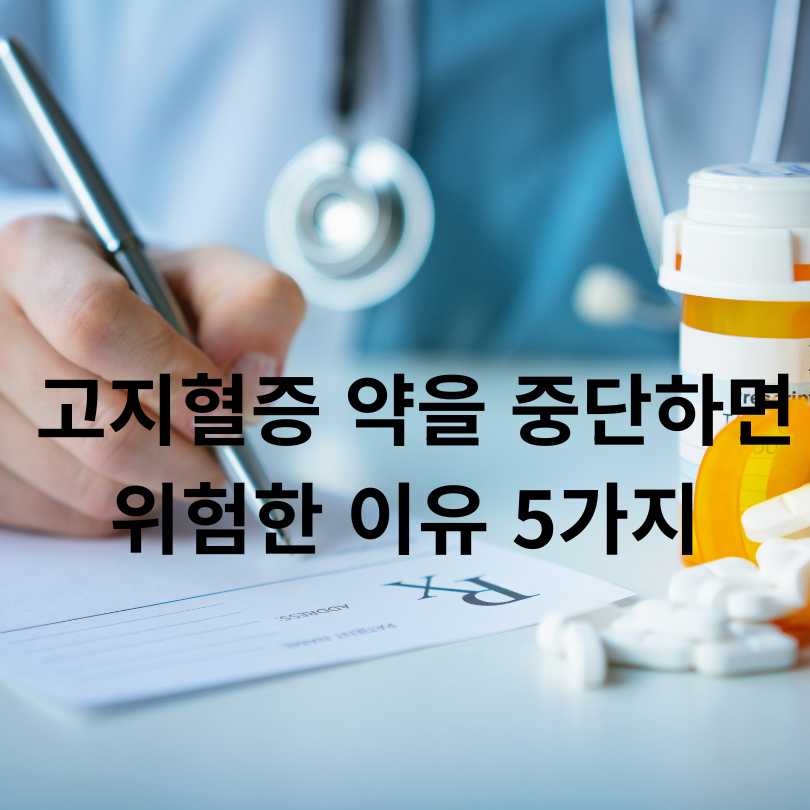 고지혈증 약을 중단하면 위험한 이유