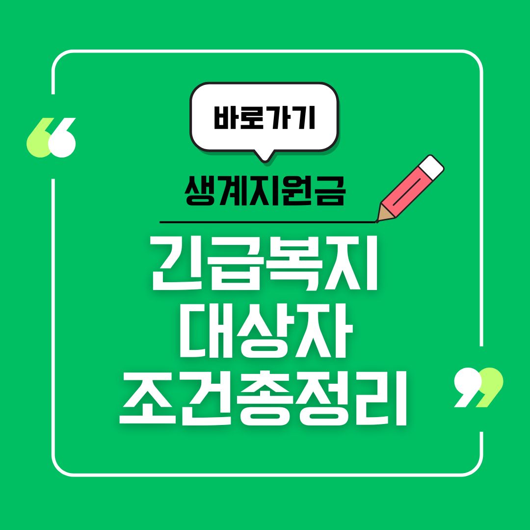 긴급복지지원 대상자 조건