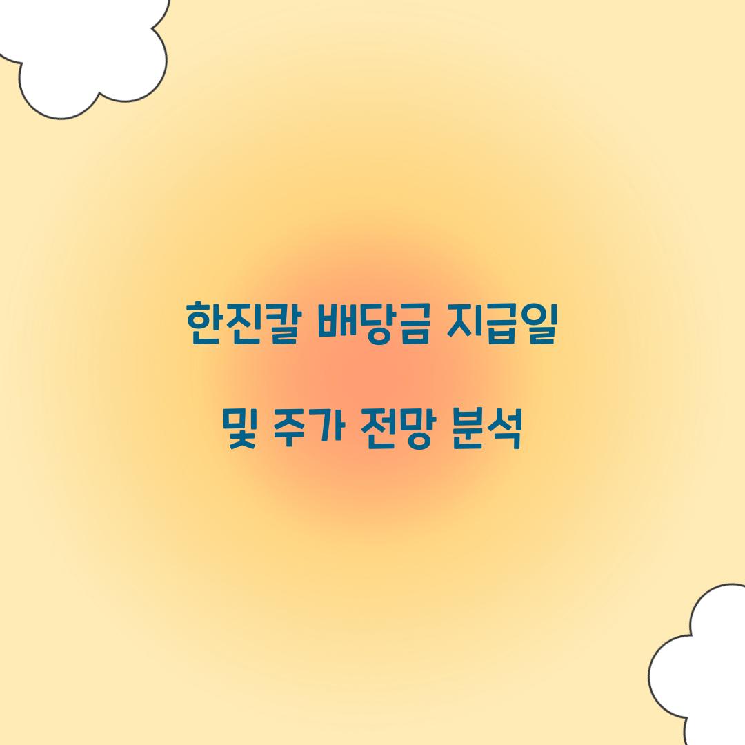 한진칼 배당금 지급일