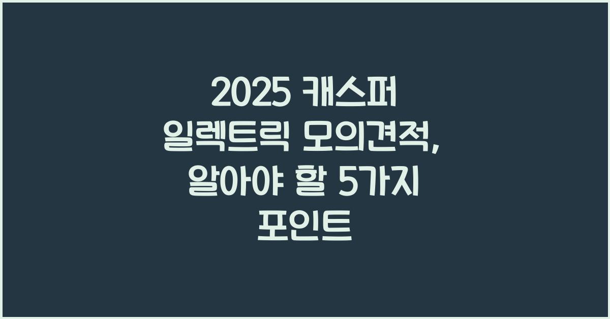 2025 캐스퍼 일렉트릭 모의견적