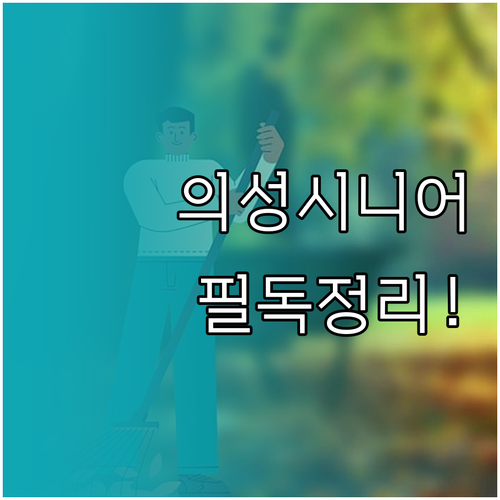 의성군 시니어클럽 사업 유형별 참여 ..