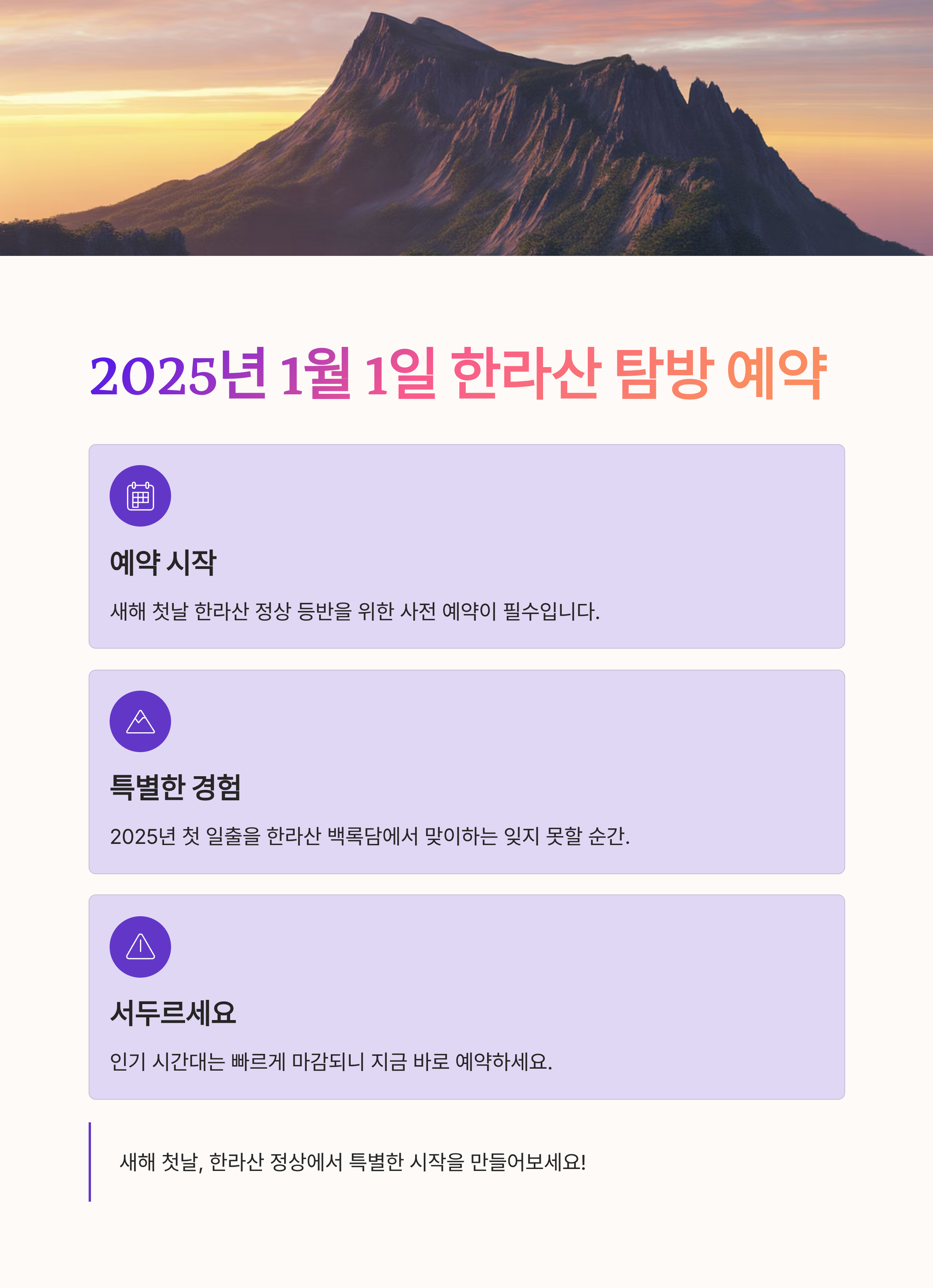 2025년 1월 1일 한라산 탐방 예약, 놓치지 마세요!