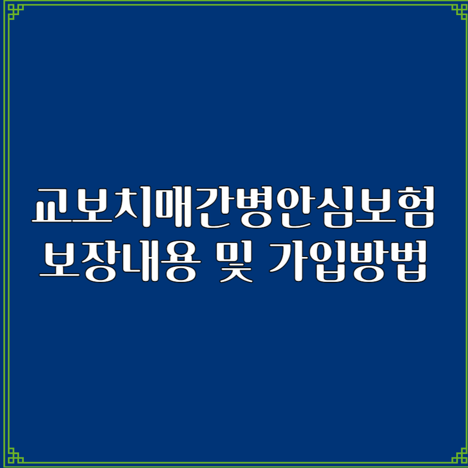 교보치매간병안심보험