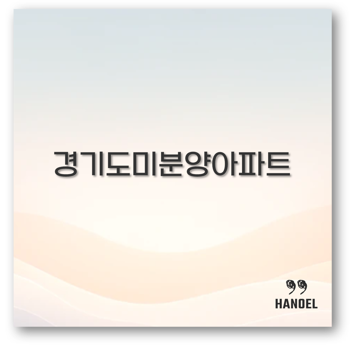 경기도미분양아파트