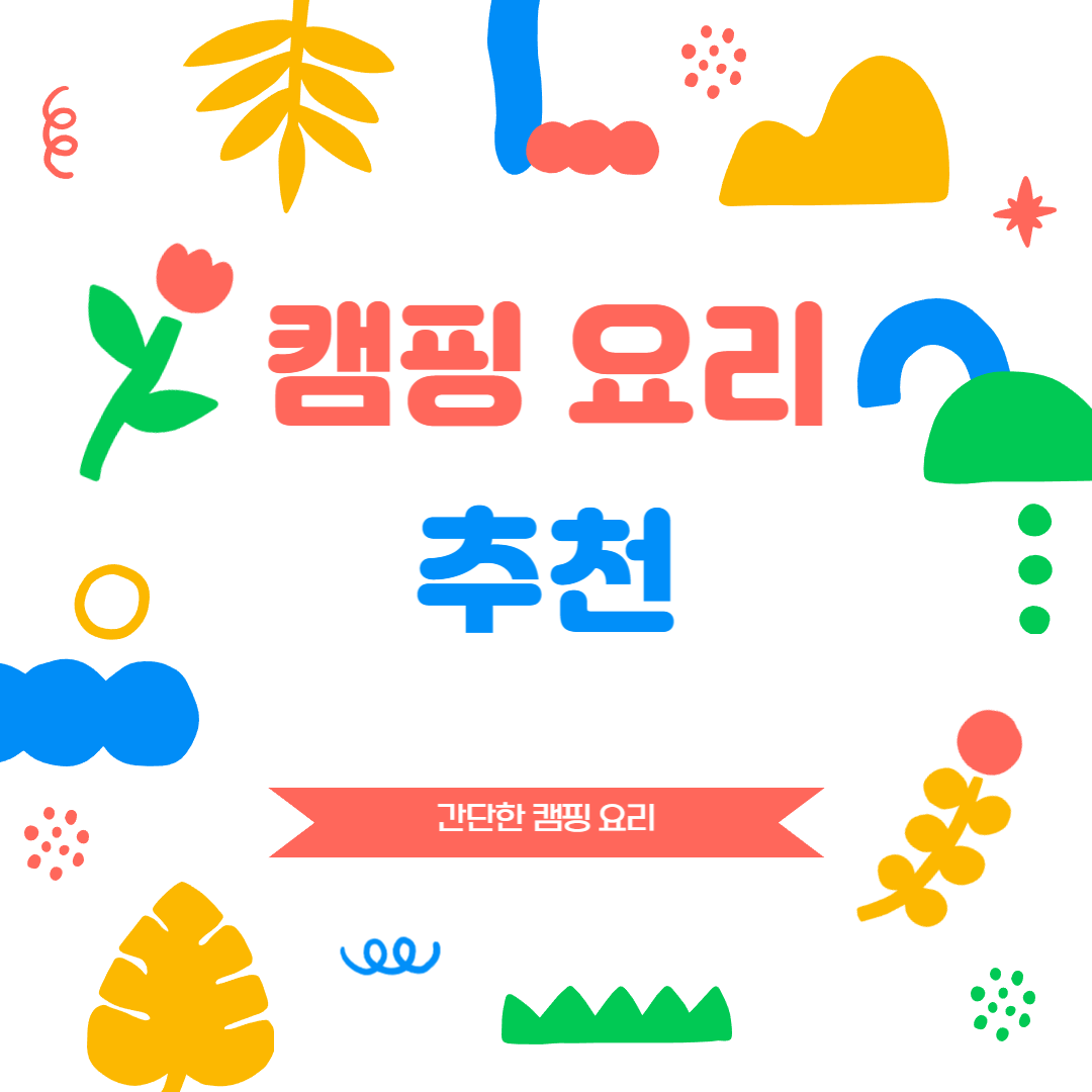 캠핑 요리 메뉴