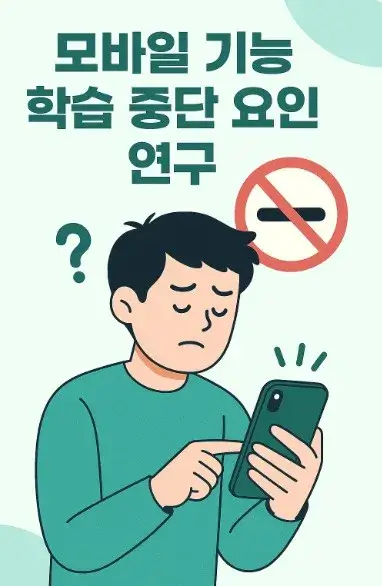 모바일 기능 학습 중단 요인 연구