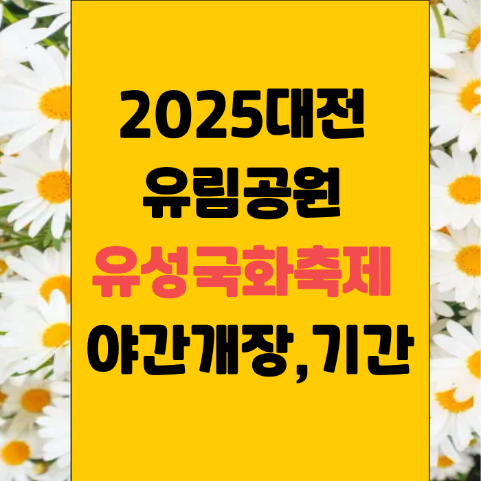 2025대전 유림공원 유성국화축제 야간개장,기간