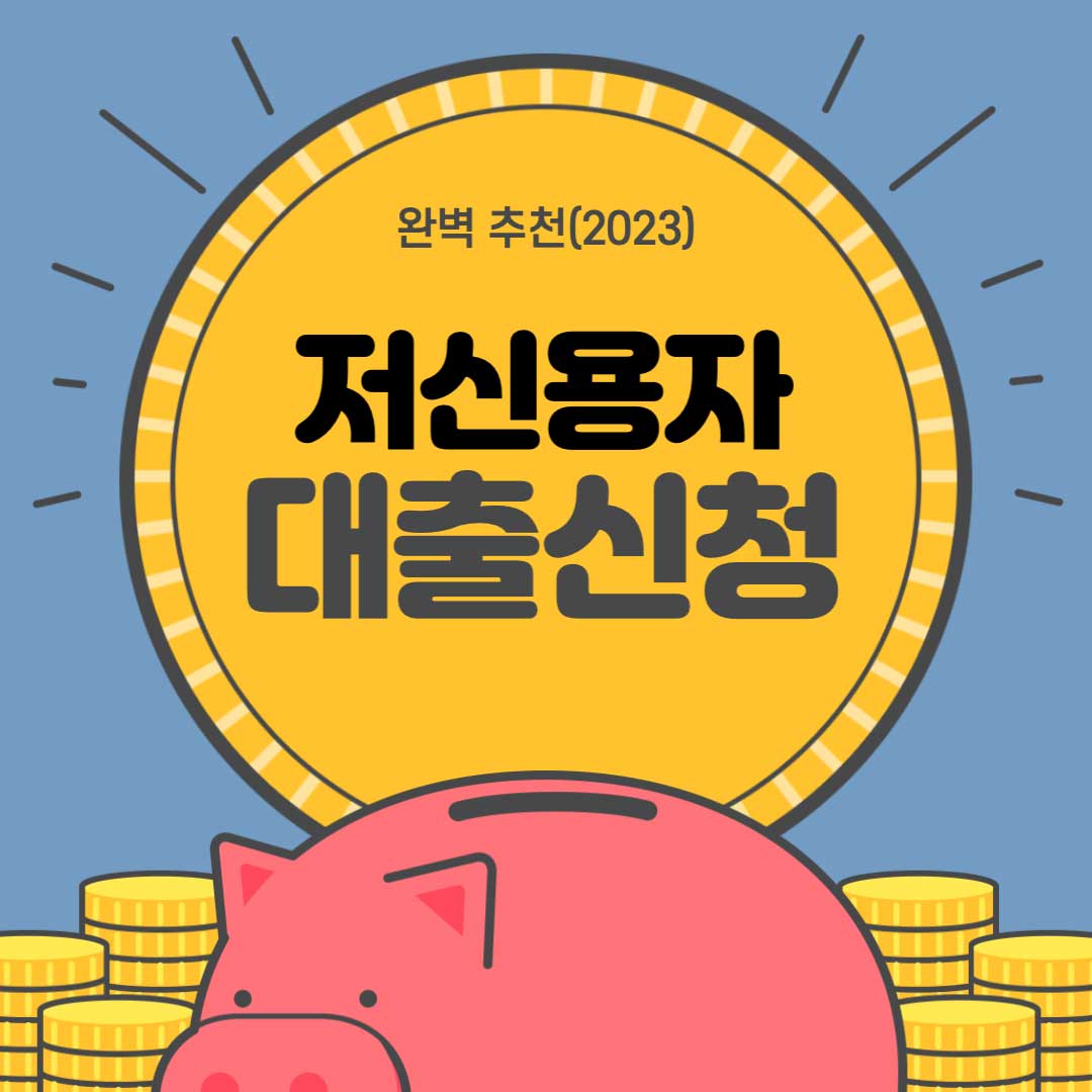 저신용자 대출 신청