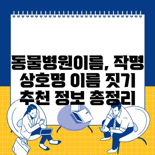 동물병원이름, 작명 상호명 이름 짓기 추천 정보 총정리