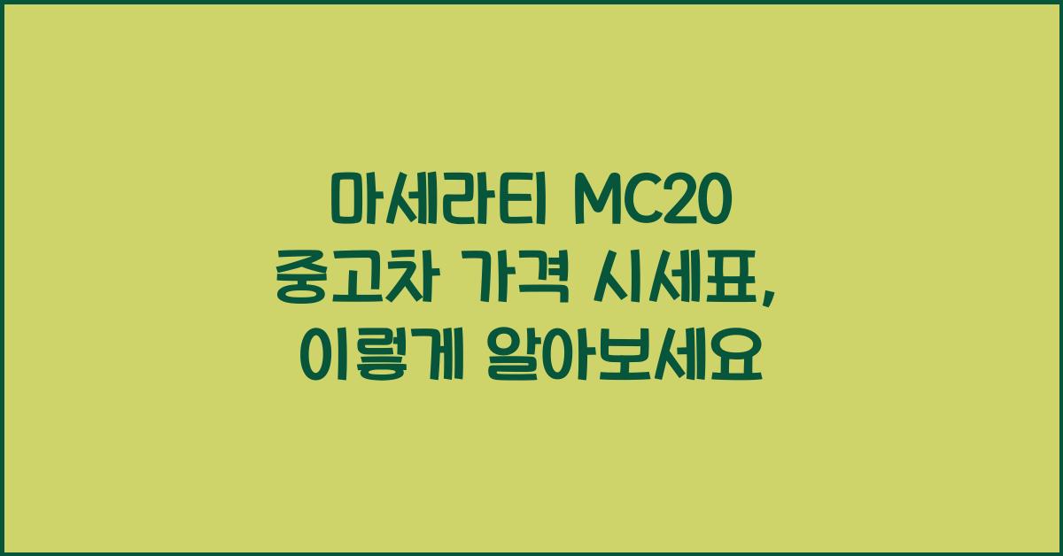마세라티 MC20 중고차 가격 시세표