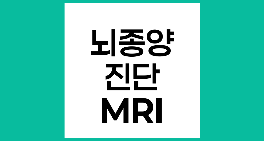 뇌종양 진단의 핵심, 자기공명영상(MRI)의 원리와 특징