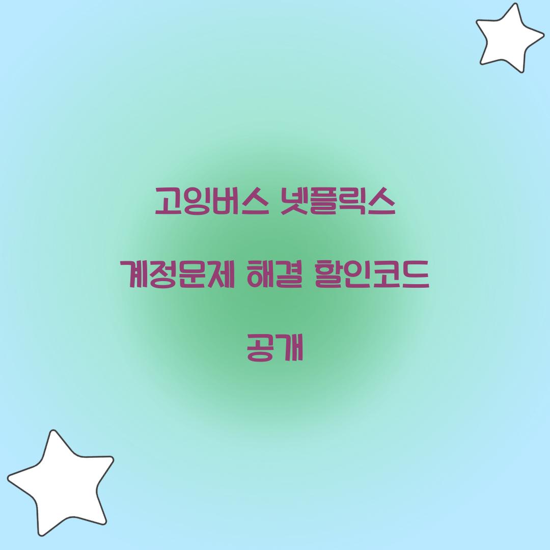 고잉버스 넷플릭스 계정문제