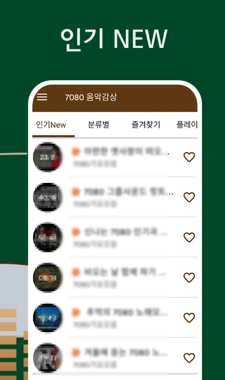 7080 음악듣기 앱, 7080 노래모음 무료노래 연속듣기