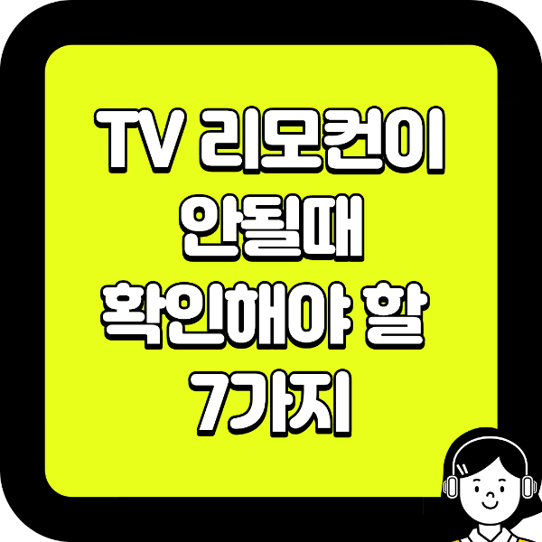 TV 리모컨이 안될때, 새 리모컨 사기 전에 꼭 확인해야 할 7가지