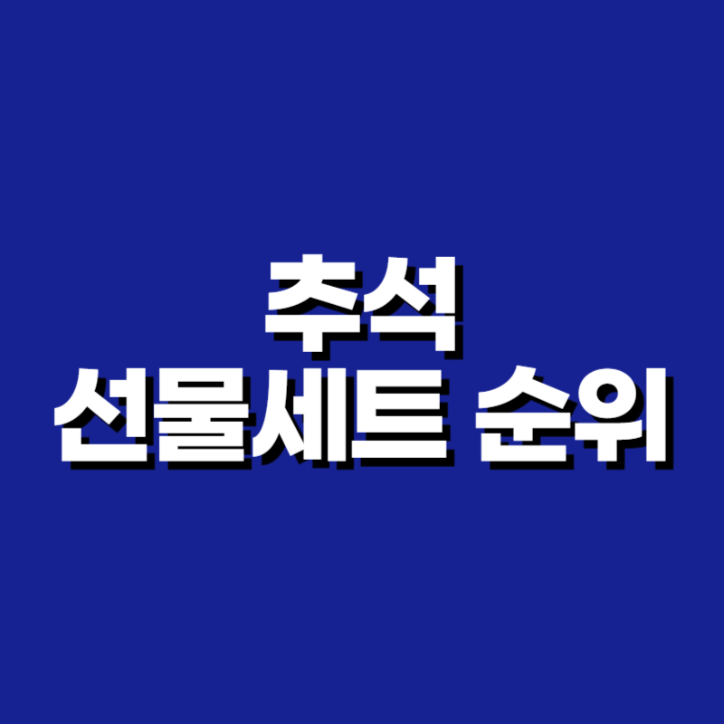 추석 선물세트 순위