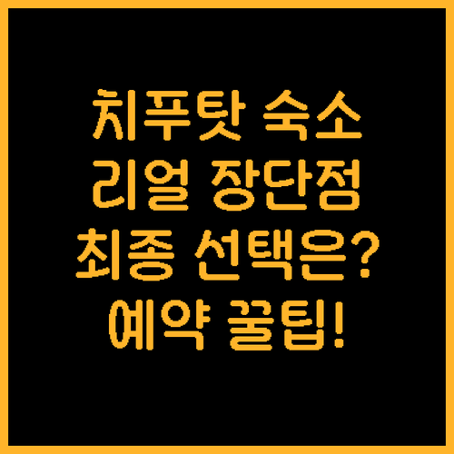 치푸탓 숙소 5곳 총정리 실제 고객 ..