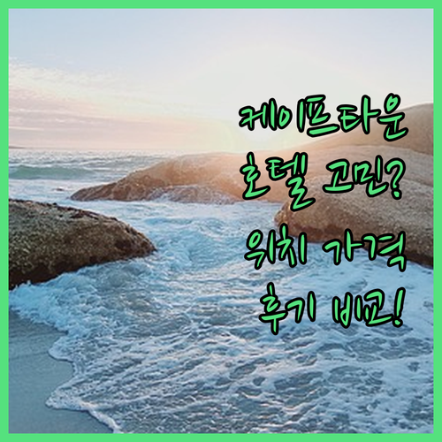 케이프타운 호텔 고민 끝 위치, 가격