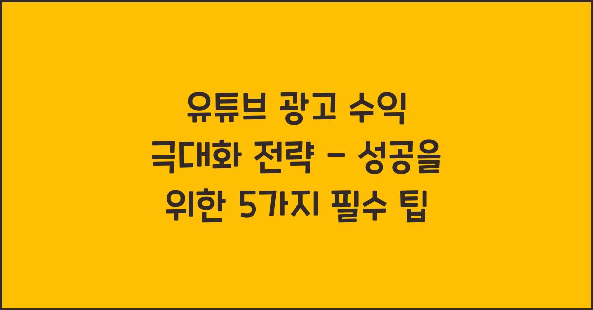 유튜브 광고 수익 극대화 전략