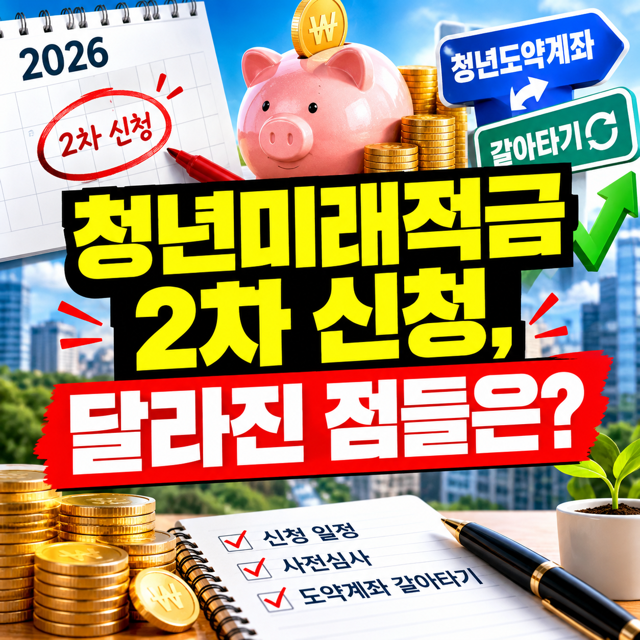 2026 청년미래적금 2차 신청 때 달라진 점은? 일정부터 사전심사, 도약계좌 갈아타기까지 한눈에 보기