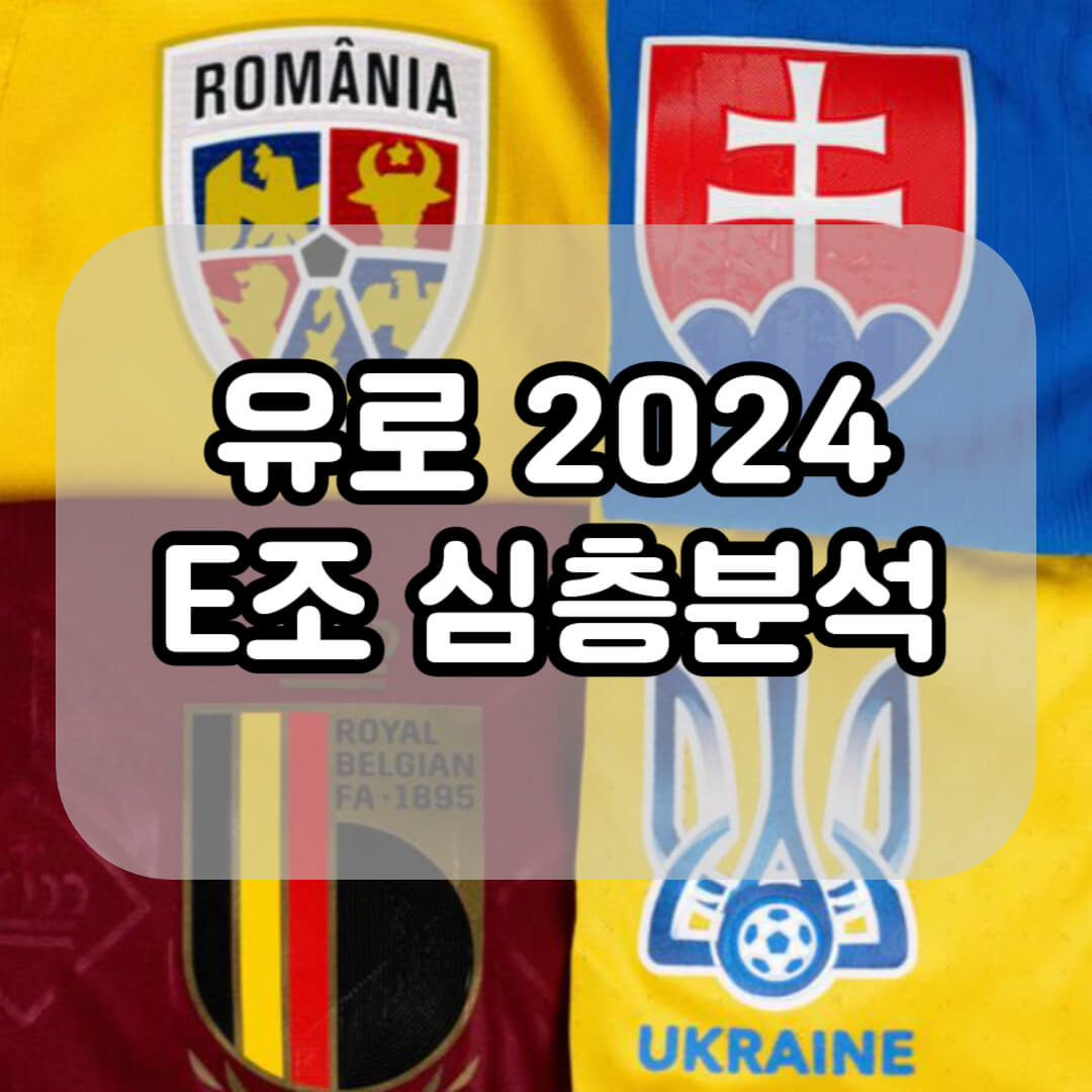 유로 2024 E조 심층분석