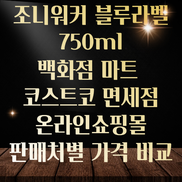 조니워커-블루라벨-750ml-판매처별-가격-비교-총정리