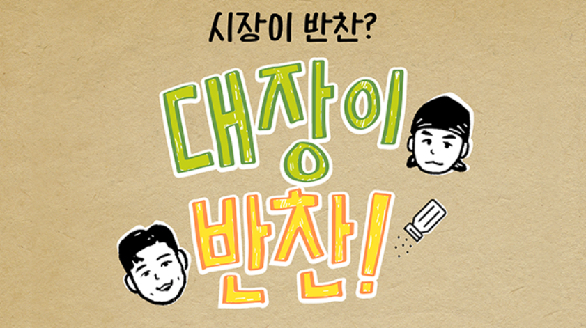 대장이 반찬2