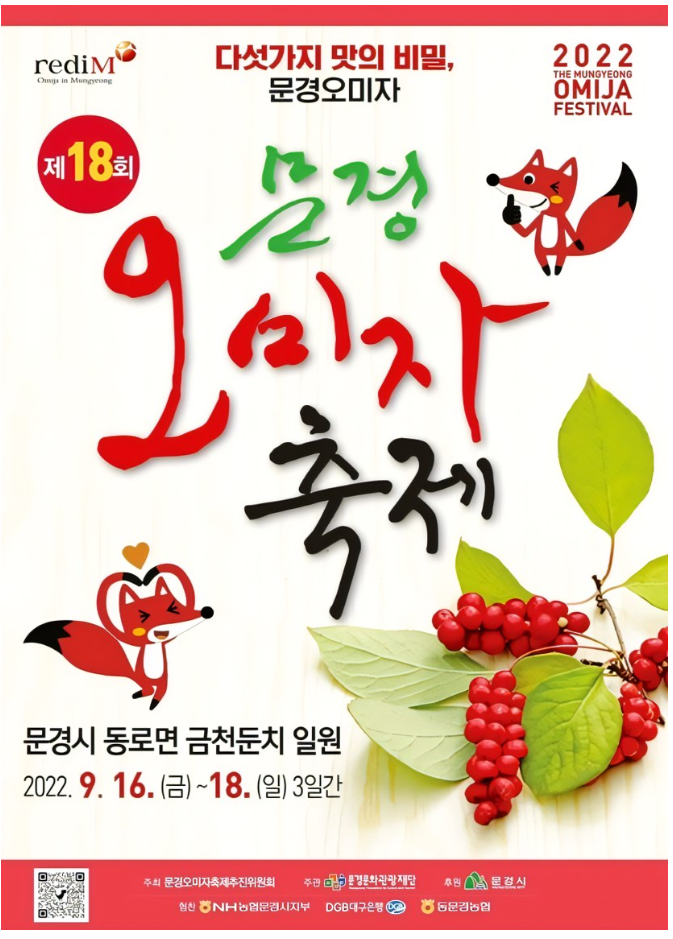 문경오미자축제