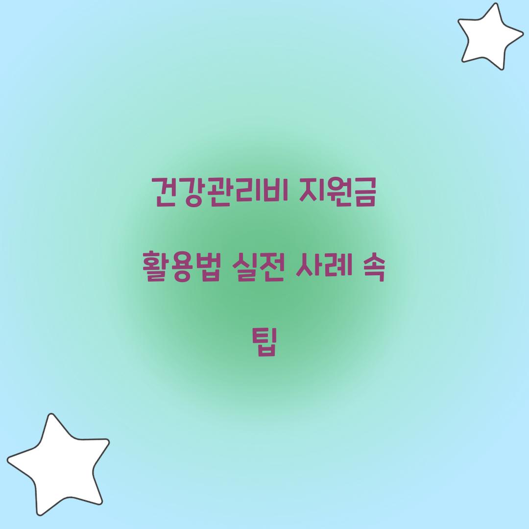 건강관리비 지원금