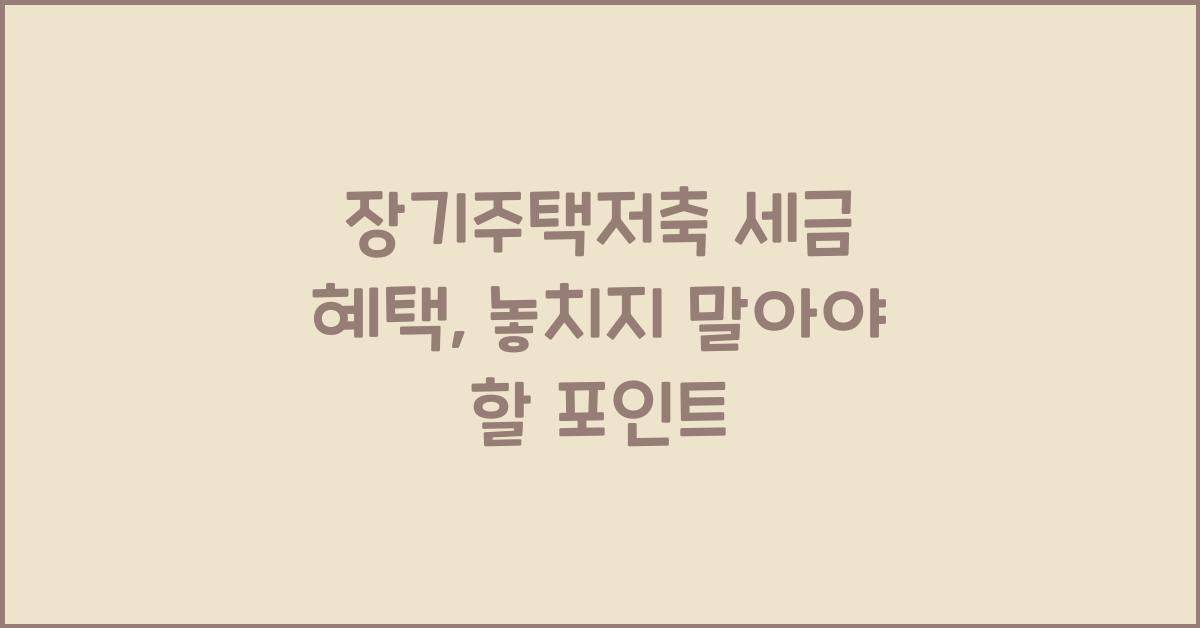 장기주택저축 세금 혜택