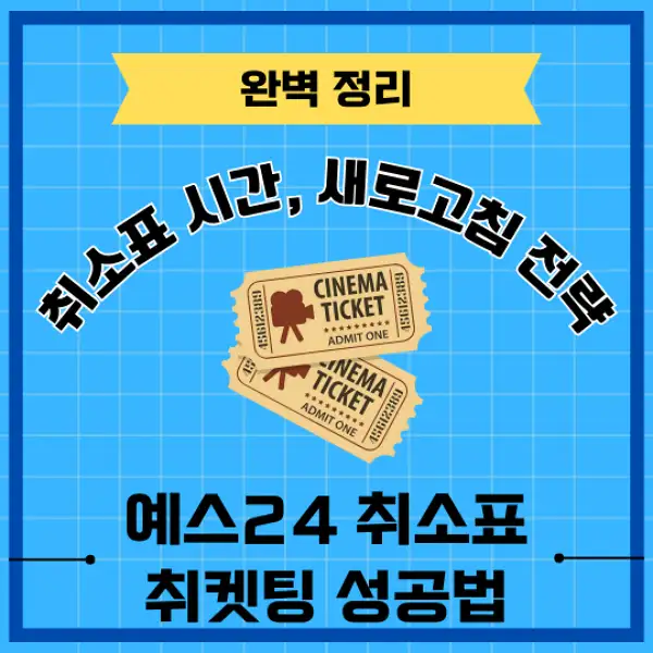 예스24 취소표 취켓팅 성공 전략