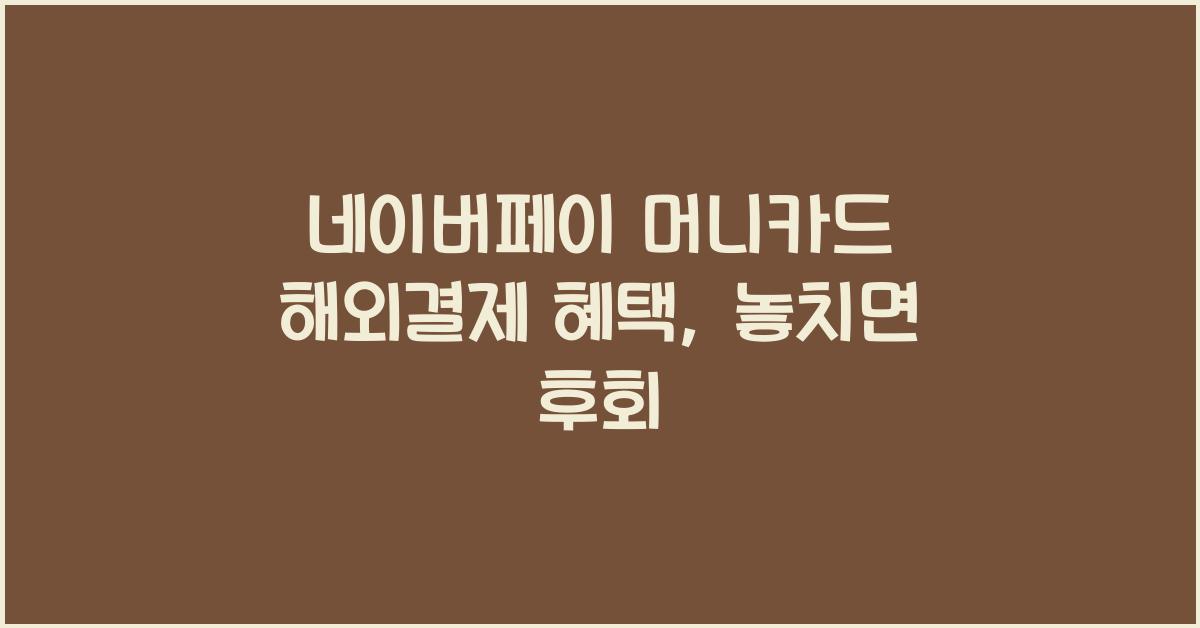 네이버페이 머니카드 해외결제 혜택