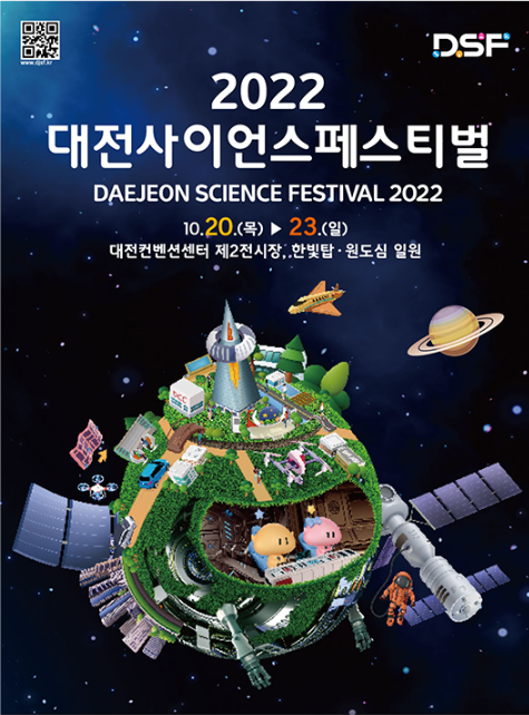 대전사이언스페스티벌