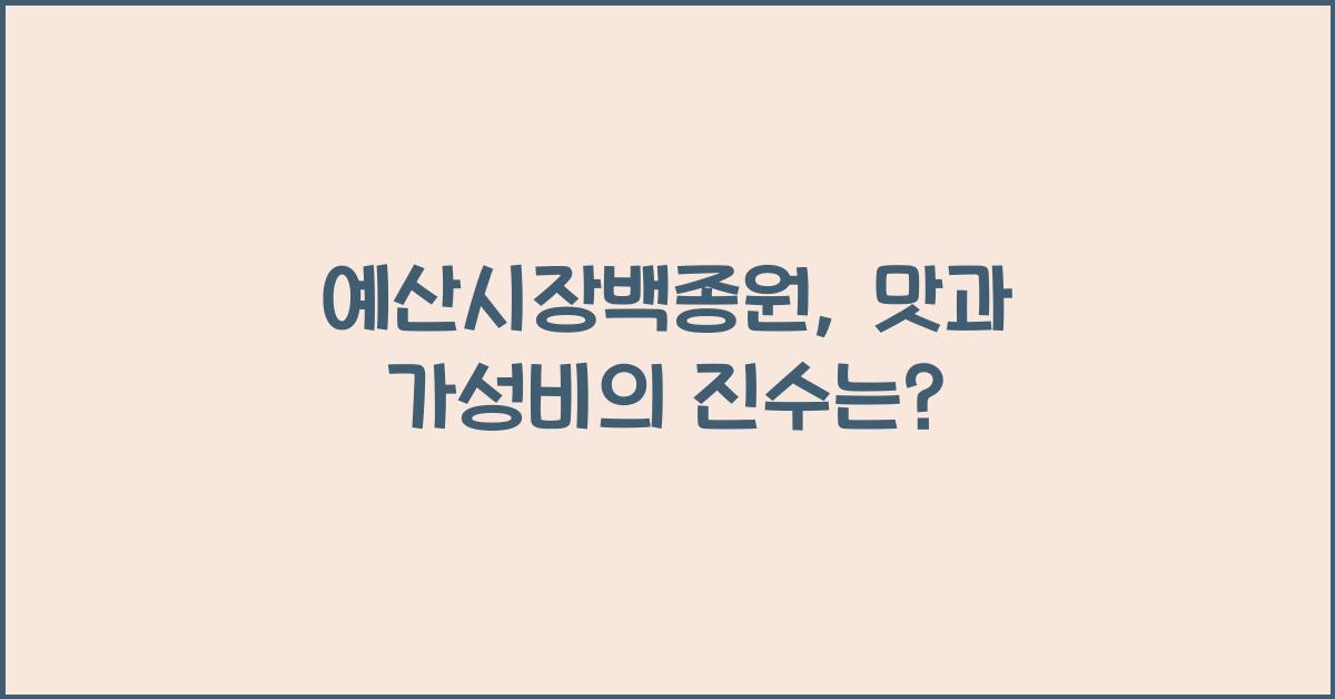 예산시장백종원