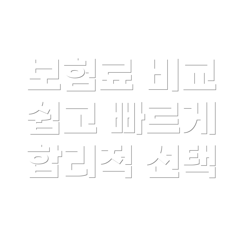 자동차 보험료 비교