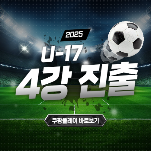U-17 아시안컵 4강 한국 사우디아라비아 중계 일정