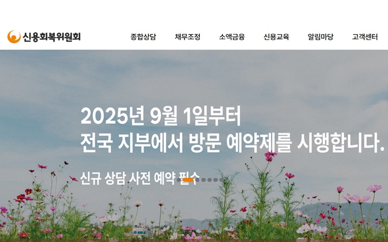 신용회복위원회 공식 웹사이트 소개