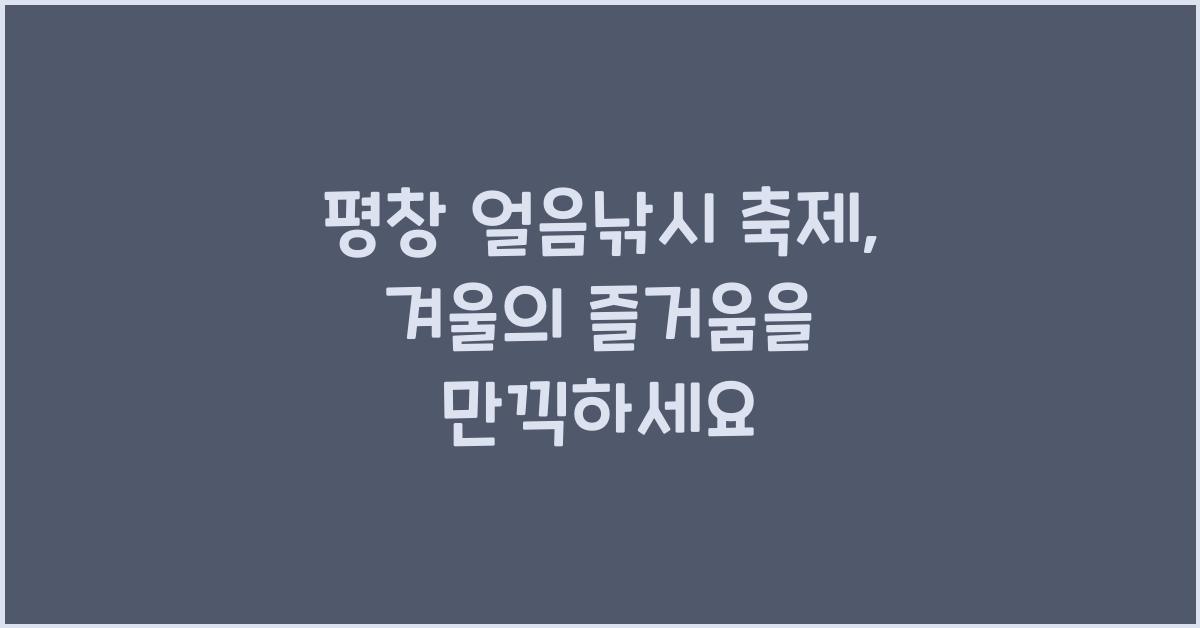 평창 얼음낚시 축제